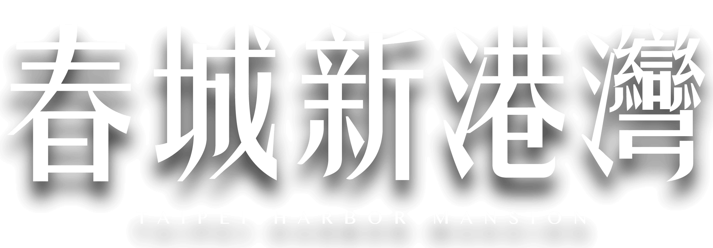 春城新港灣LOGO TAIPEI HARBOR MANSION