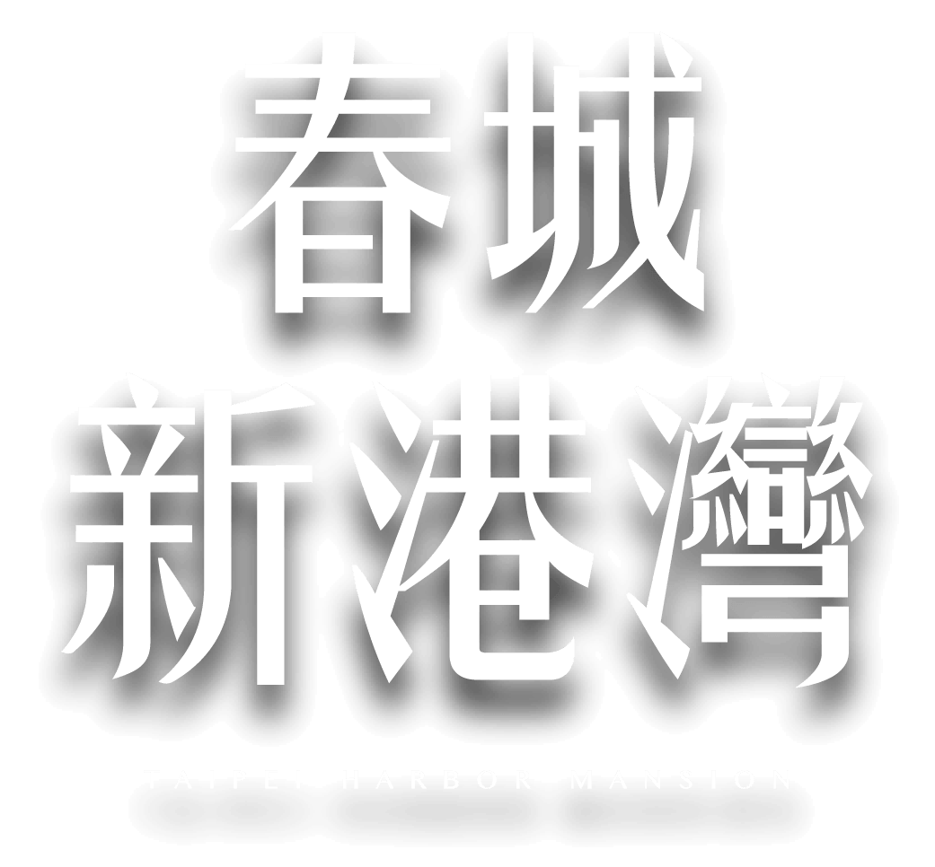 春城新港灣LOGO TAIPEI HARBOR MANSION